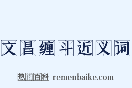 文昌缠斗近义词是什么意思的图片